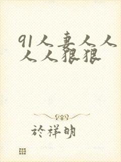 91人妻人人爽人人狠狠