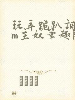 玩弄跪趴调教sm主奴笔趣阁