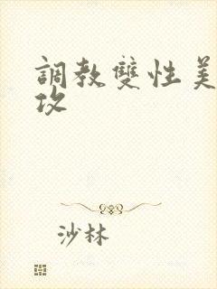 调教双性美人总攻