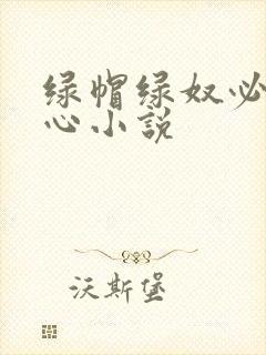 绿帽绿奴必须虐心小说