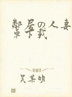 邻居の人妻2安卓下载