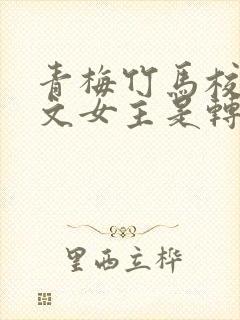 青梅竹马校园甜文女主是转学生