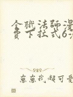 全职法师漫画免费下拉式6漫画