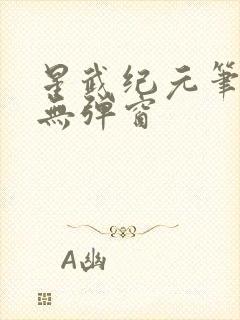 星武纪元笔趣阁无弹窗