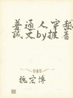 普通人穿越进训诫文by披着马