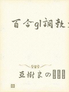百合gl调教文