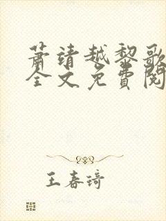 萧靖越黎歌小说全文免费阅读最新版