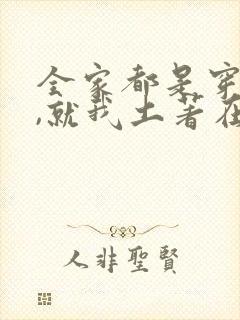 全家都是穿来的,就我土著在线阅读