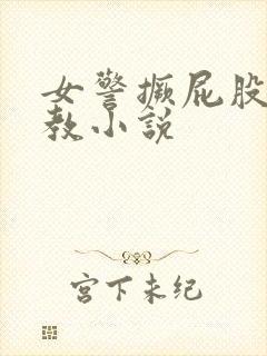 女警撅屁股被调教小说封面