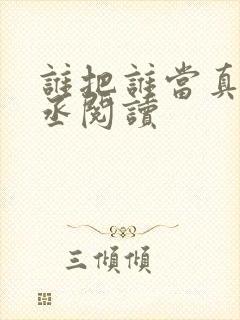 谁把谁当真水千丞阅读