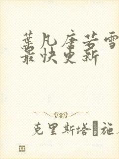 叶凡唐若雪医婿最快更新