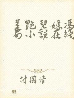 美艳儿媳冯瑶结局小说在线阅读