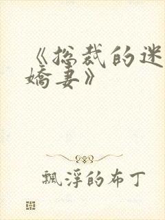 《总裁的迷糊小娇妻》