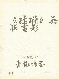 《蹂躏》无删减版电影