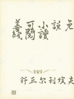 姜可小说免费在线阅读