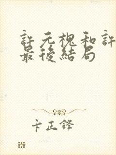 许元槐和许元霜最后结局