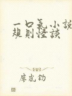 一口气小说推文规则怪谈封面