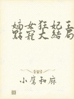 嫡女狂妃王爷轻点宠大结局