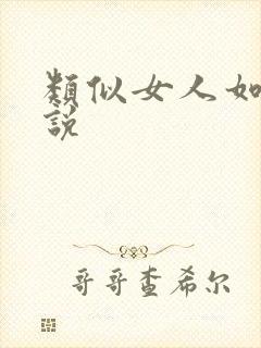 类似女人如雾小说封面