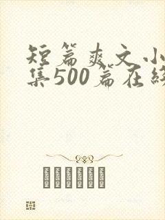 短篇爽文小说合集500篇在线阅读