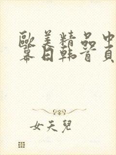 欧美精品中文字幕日韩首页