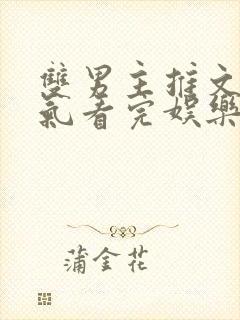 双男主推文一口气看完娱乐圈