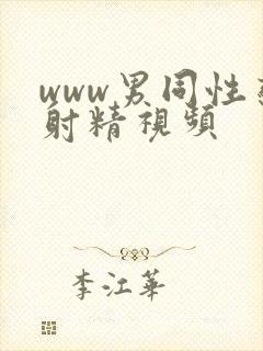 www男同性恋射精视频封面