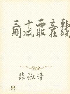 三十而立韩国未删减版在线播放