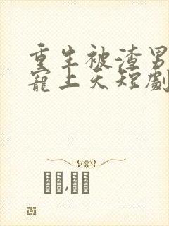 重生被渣男舅舅宠上天短剧在线观看