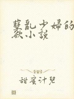 孽乱少妇的情与欲小说