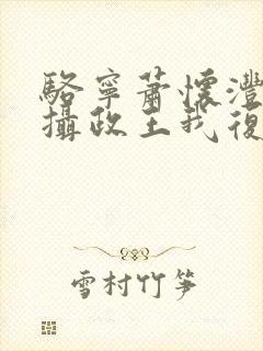 骆宁萧怀沣改嫁摄政王我复仇虐渣妹封面