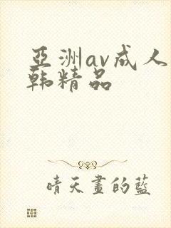 亚洲av成人日韩精品