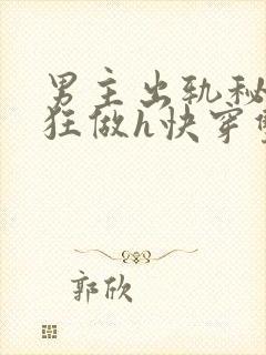 男主出轨秘书疯狂做h快穿双性