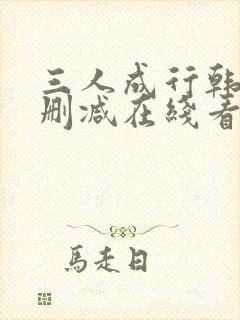 三人成行韩漫无删减在线看