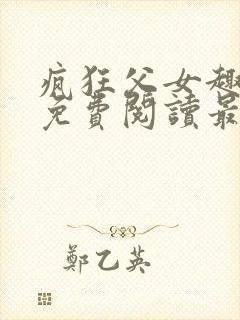 疯狂父女趣笔阁免费阅读最新章节