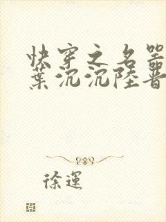 快穿之名器尤物叶沉沉陆晋元小说更新时间