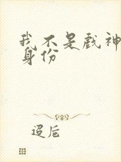 我不是戏神陈伶身份封面