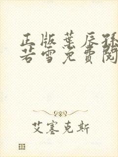 正版叶辰孙怡夏若雪免费阅读小说