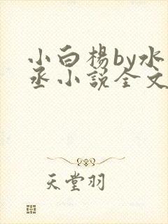 小白杨by水千丞小说全文免费阅读