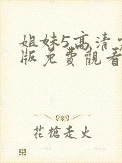 姐妹5高清完整版免费观看