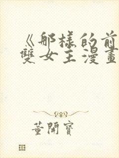 《那样的前辈》双女主漫画免费阅读