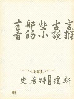 有哪些古言书好看的小说推荐