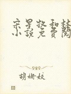 宋星牧和林茉的小说免费阅读