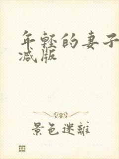 年轻的妻子未删减版