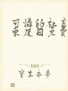 可怜的社畜by东度日免费阅读