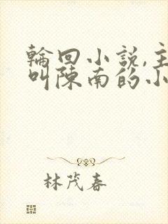 轮回小说,主角叫陈南的小说