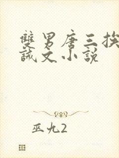 双男唐三挨打训诫文小说