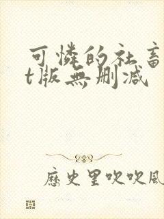 可怜的社畜txt版无删减