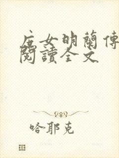 庶女明兰传免费阅读全文