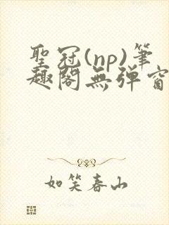 圣冠(np)笔趣阁无弹窗最新章节封面